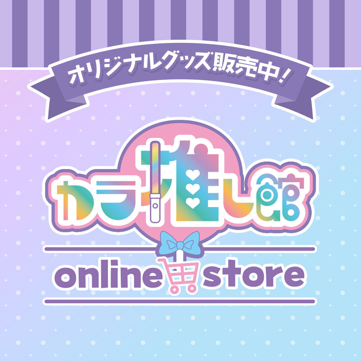 カラオケ館公式オンラインストア